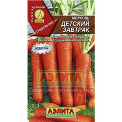 Морковь Детский завтрак (Аэлита) 2г