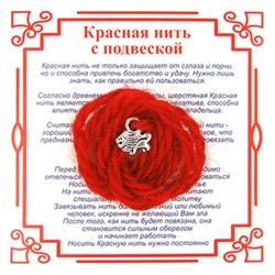 Красная нить на силу ЛЕВ (серебристый металл, шерсть), 1 шт.
