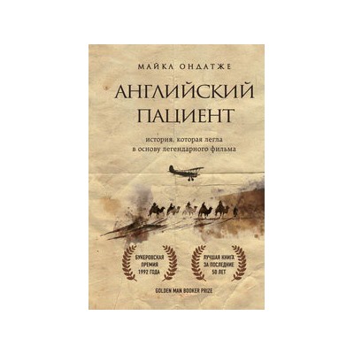 Английский пациент (новое оформление)