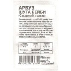 Арбуз Сахарный Малыш (Шуга Бейби) (0,5г  БП) Сем Алт (мин.10шт.)