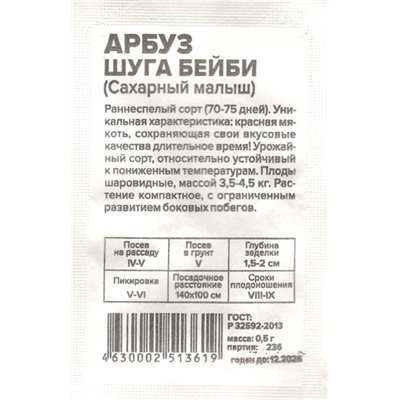 Арбуз Сахарный Малыш (Шуга Бейби) (0,5г  БП) Сем Алт (мин.10шт.)