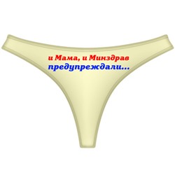 Трусы женские "и Мама и Минздрав предупреждали…."