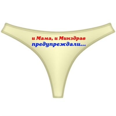 Трусы женские "и Мама и Минздрав предупреждали…."