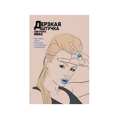 Дерзкая штучка