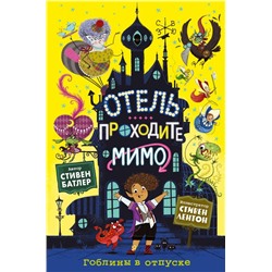Гоблины в отпуске (выпуск 1)