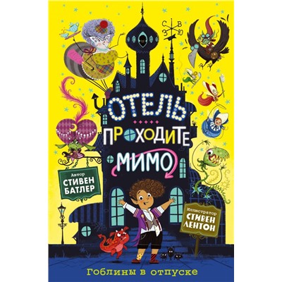 Гоблины в отпуске (выпуск 1)