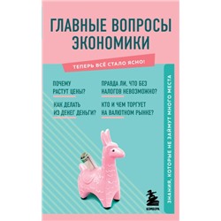 Главные вопросы экономики. Знания, которые не займут много места