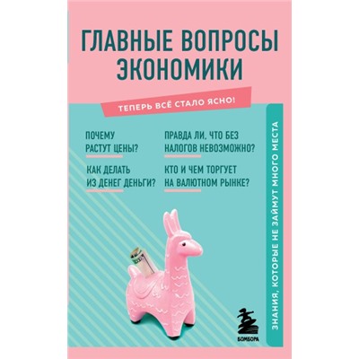 Главные вопросы экономики. Знания, которые не займут много места