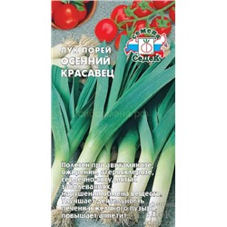 Лук порей Осенний красавец (Седек)
