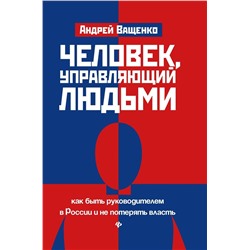 Уценка. Андрей Ващенко: Человек, управляющий людьми. Как быть руководителем в России и не потерять власть
