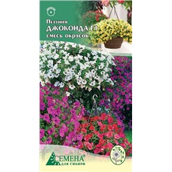 Петуния Джоконда смесь F1, 5сем (цв.)