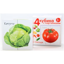 Детские пластмассовые кубики с картинками «Овощи» (4 штуки)