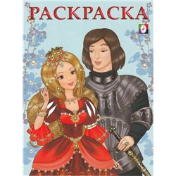 Раскраска  А5 д/девочек Принцессы. Принцесса и рыцарь 16стр. 21,5*16,5см 29555