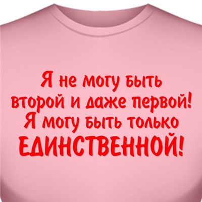 Футболка "Я не могу быть второй и даже первой..." (женская)