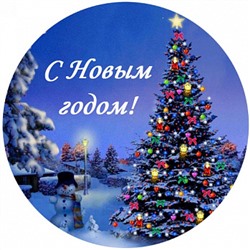 Новый год №2, картинка на сахарной бумаге 20 см