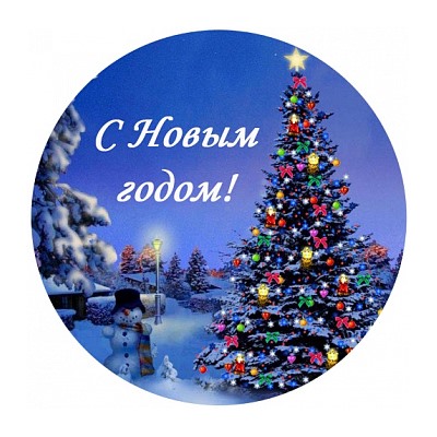 Новый год №2, картинка на сахарной бумаге 20 см