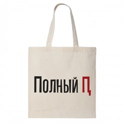 Сумка шоппер "Полный П"