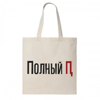 Сумка шоппер "Полный П"