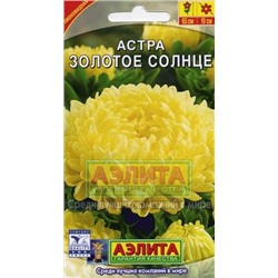 Цв.Астра Золотое солнце (Аэлита) 0,2г