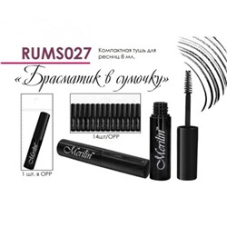 Тушь д/ресниц Брасматик в сумочку 8мл Черная RUMS027 (обычн.щеточка) Merilin АКЦИЯ! СКИДКА 30%