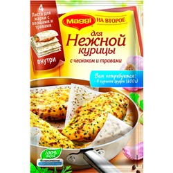 МАГГИ на 2-е Смесь для нежного филе куринной грудки с чесноком и травами  30,6гр
