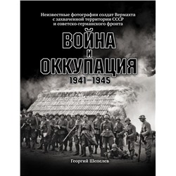 Война и оккупация. Неизвестные фотографии солдат Вермахта с захва- ченной территории СССР и Советско-германского фронта. 1941–1945 гг.