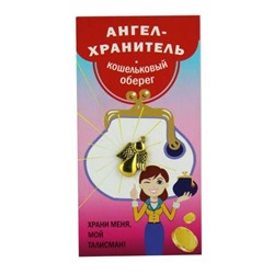 Кошельковый оберег-подвеска АНГЕЛ-ХРАНИТЕЛЬ - храни меня, мой талисман! (металл, длина 2,2 см.), Giftman, 1 шт.