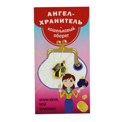 Кошельковый оберег-подвеска АНГЕЛ-ХРАНИТЕЛЬ - храни меня, мой талисман! (металл, длина 2,2 см.), Giftman, 1 шт.