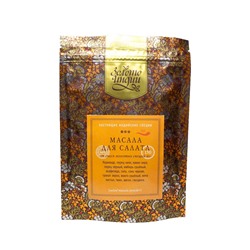 МАСАЛА ДЛЯ САЛАТА смесь молотых специй (salad masala powder), Золото Индии, 150 г.