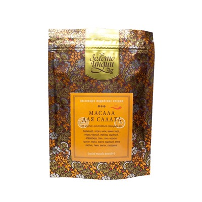 МАСАЛА ДЛЯ САЛАТА смесь молотых специй (salad masala powder), Золото Индии, 150 г.