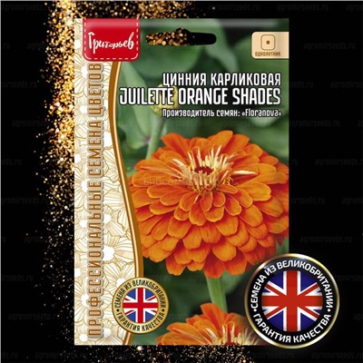 Цинния Джульетта Оранж шейдс - Juilette Orange Shades (Редкие)