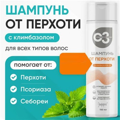 Шампунь ОТ ПЕРХОТИ С КЛИМБАЗОЛОМ 2% - устраняет причину перхоти, предотвращает выпадение волос, Эльфарма, 150 мл.