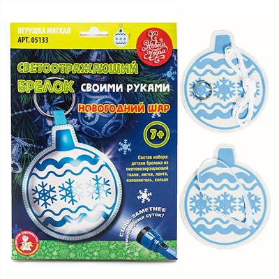 Брелок мягкая игрушка своими руками «Новогодний шар»