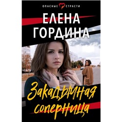 Закадычная соперница