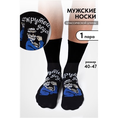 Носки мужские Деда крутой комплект 1 пара