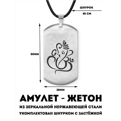 Амулет-жетон ГАНЕША (нержавеющая сталь, на шнурке, размер 50*28 мм.), 1 шт.