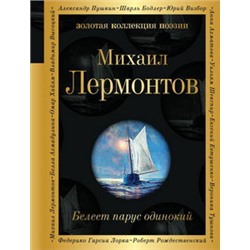 Белеет парус одинокий