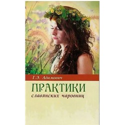 Книга ПРАКТИКИ СЛАВЯНСКИХ ЧАРОВНИЦ, Г.Э. Адамович (твёрдый переплёт, 206 стр.), 1 шт.