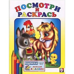 Раскраска Посмотри и раскрась д/самых маленьких Лошадка 16стр. 21*16см 30995/12441
