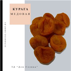 Курага медовая