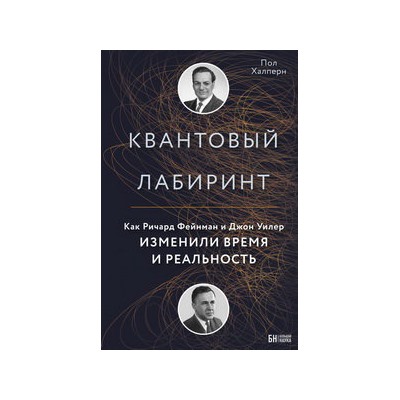Квантовый лабиринт. Как Ричард Фейнман и Джон Уилер изменили время и реальность