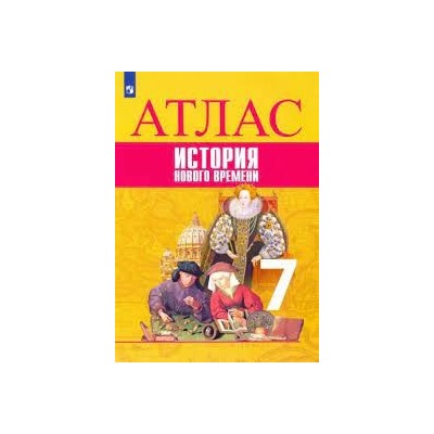 Всеобщая история. История Нового времени. Атлас. 7 класс