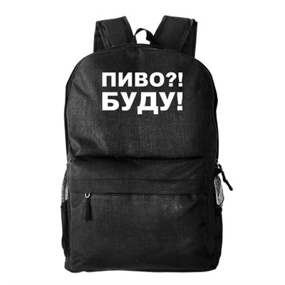 Рюкзак текстильный, молодежный "Пиво? Буду!"