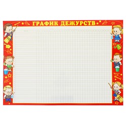 Плакат «График дежурств»