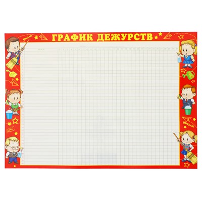 Плакат «График дежурств»