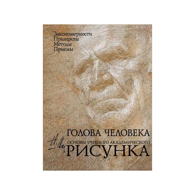 Голова человека: Основы учебного академического рисунка