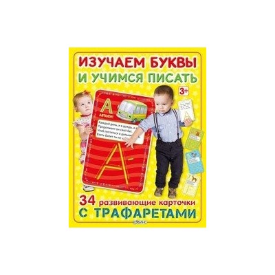 Изучаем буквы и учимся писать(34 трафарета)
