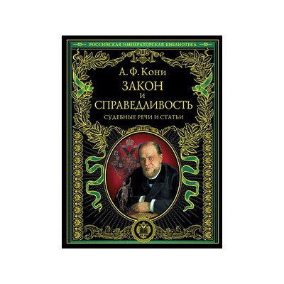 Закон и справедливость. Статьи и речи