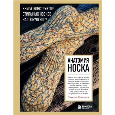 Анатомия НОСКА. Книга--конструктор стильных носков на любую ногу