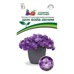 Цв.Петуния Шок Вэйв Деним F1 (Партнер) 5шт